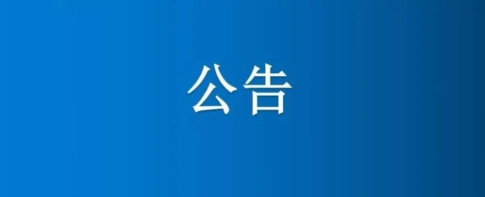 博農(nóng)集團農(nóng)業(yè)公司第三分公司1、2、5號日光溫室大棚及6座拱棚整體公開招租項目成交公示